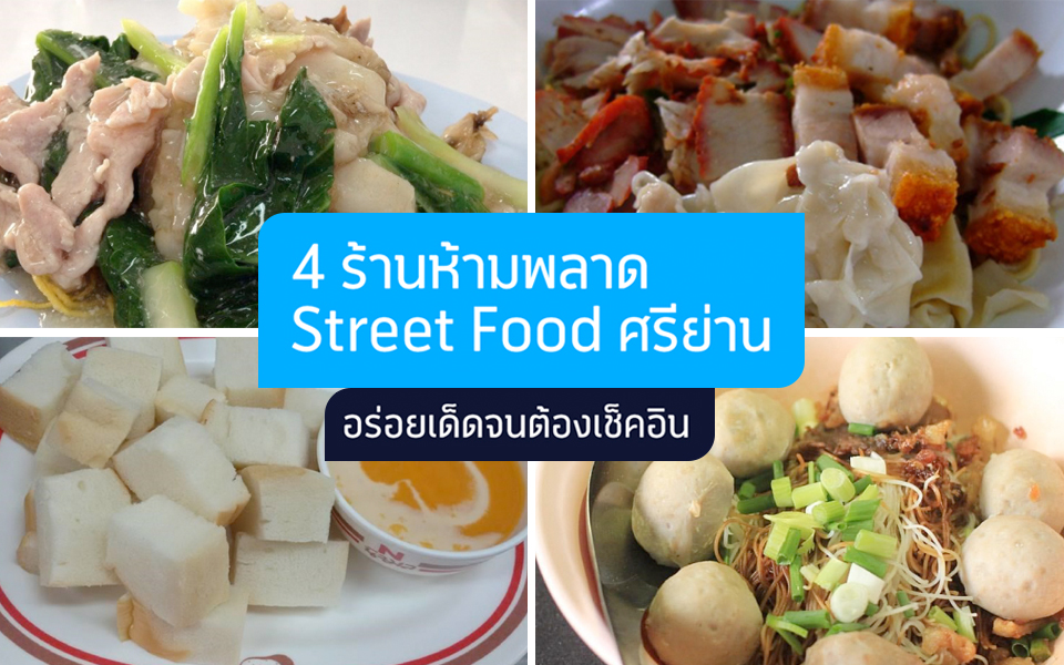 Street Food อร่อยเด็ดต้องเช็คอิน ที่ “ศรีย่าน”