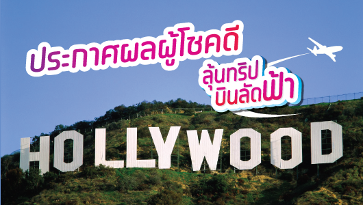 ประกาศรายชื่อผู้โชคดี