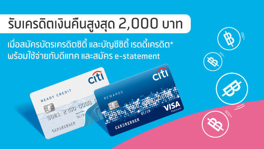 Cash Back สูงสุด 2,000 บ.