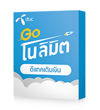 Goโนลิมิต 1Mbps + โทรฟรีดีแทค 1วัน