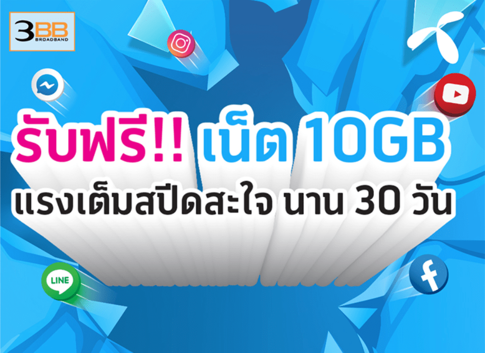 Dtac X 3Bb เน็ตบ้านพร้อมเน็ตดีแทค ฟรี 10 Gb | Dtac