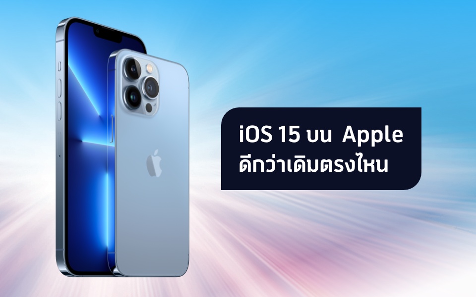 ใช้งานไวขึ้น สะดวกขึ้น ด้วย iOS 15 จาก Apple