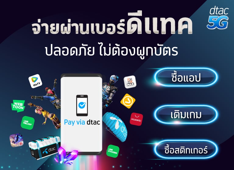 Pay Via Dtac เปลี่ยนการเติมเกมและซื้อแอปฯ ให้ง่ายกว่าที่เคย!