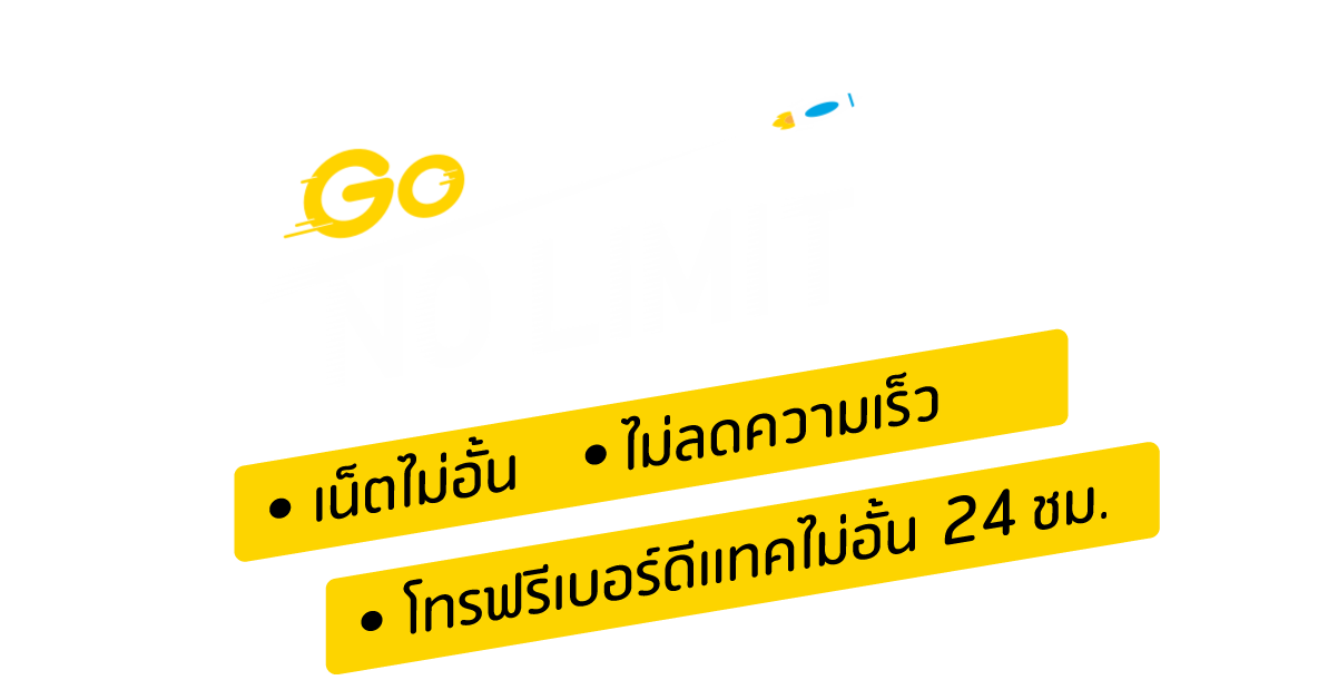 Go NO LIMIT ดีแทครายเดือน เน็ตไม่อั้นไม่ลดสปีด โทรฟรีดีแทค ...