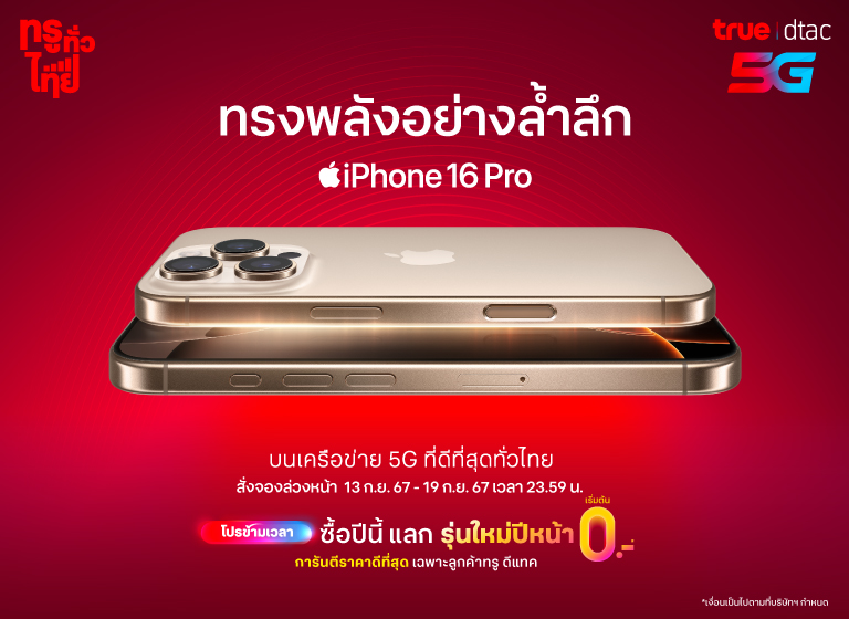 dtac-iphone-16-pro