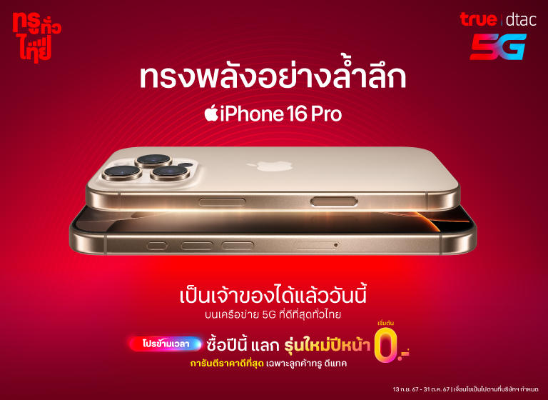 dtac-iphone-16-pro