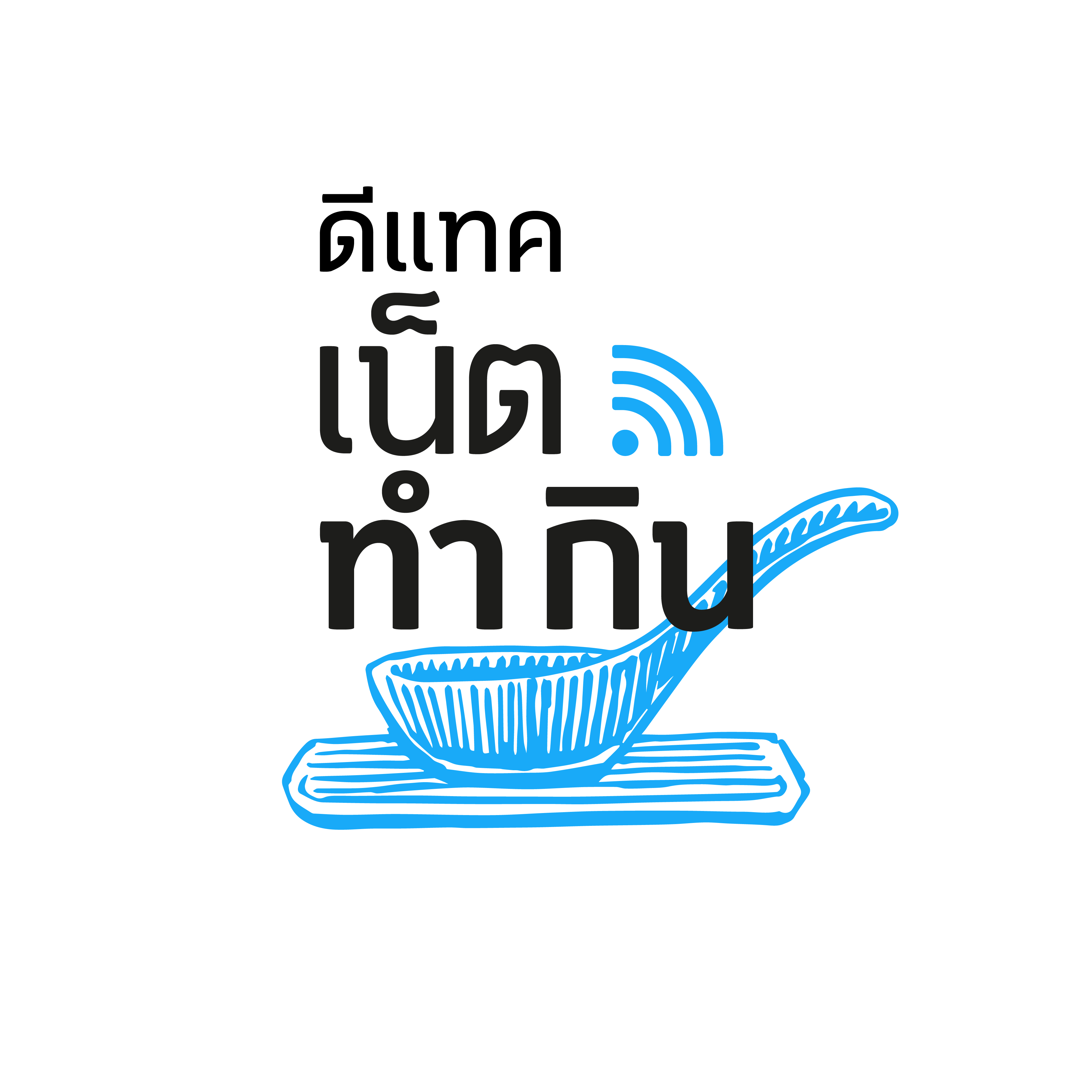 ดีแทค เน็ตทำกิน | dtac