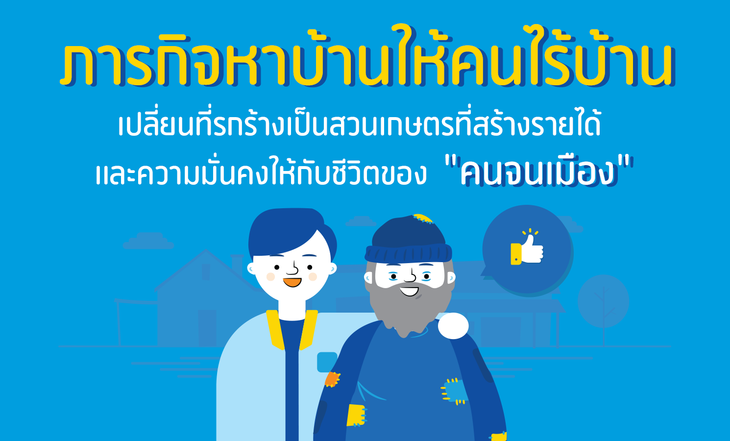 dtac Plikthai - ภารกิจหาบ้านให้คนไร้บ้าน