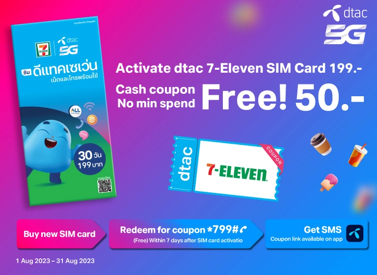 Free! Cash coupon 50 baht when buy prepaid SIM at 7-11 | dtac